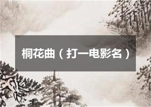 桐花曲（打一电影名）