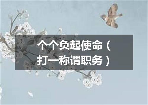 个个负起使命（打一称谓职务）