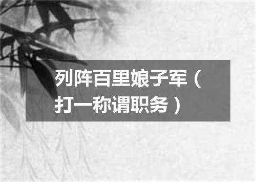 列阵百里娘子军（打一称谓职务）