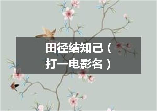 田径结知己（打一电影名）