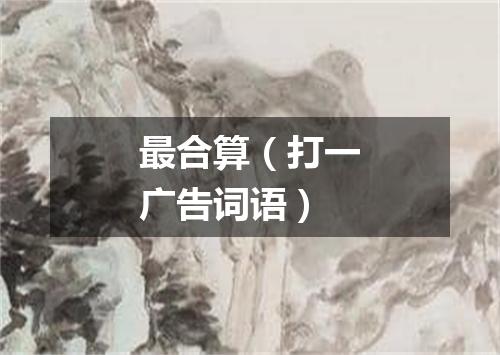 最合算（打一广告词语）