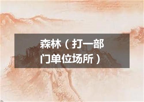森林（打一部门单位场所）