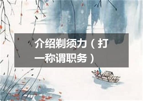 介绍剃须力（打一称谓职务）