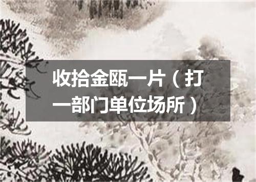 收拾金瓯一片（打一部门单位场所）