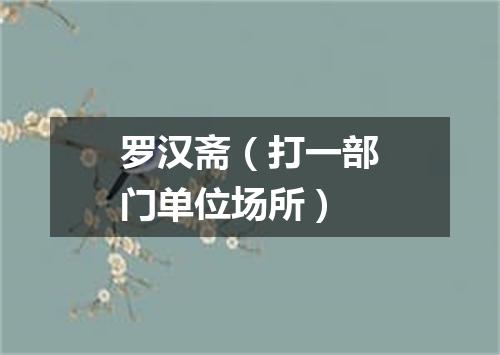 罗汉斋（打一部门单位场所）