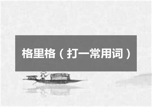格里格（打一常用词）