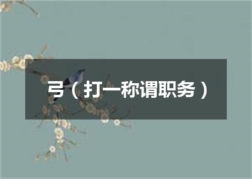 弓（打一称谓职务）