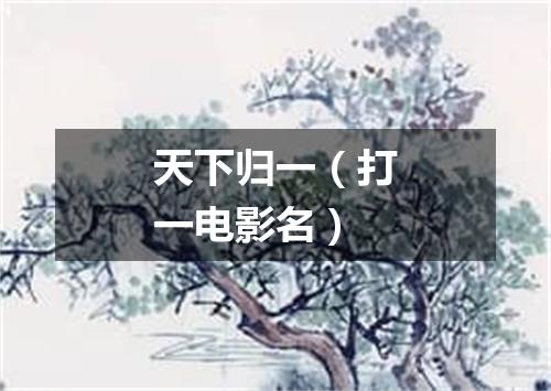 天下归一（打一电影名）