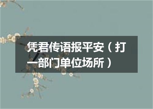 凭君传语报平安（打一部门单位场所）