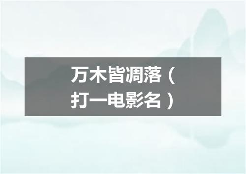 万木皆凋落（打一电影名）