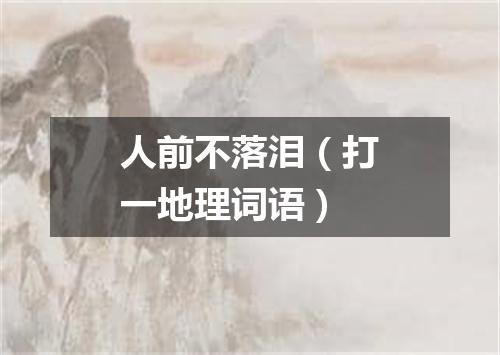 人前不落泪（打一地理词语）