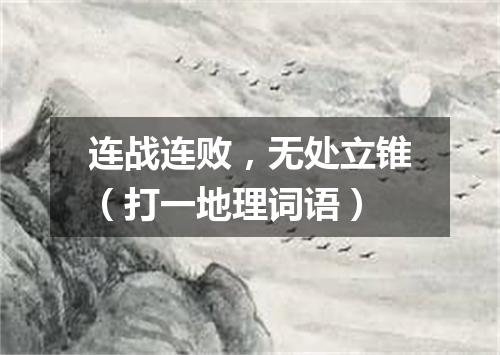 连战连败，无处立锥（打一地理词语）
