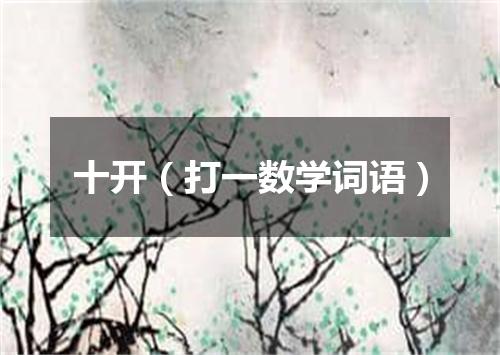 十开（打一数学词语）