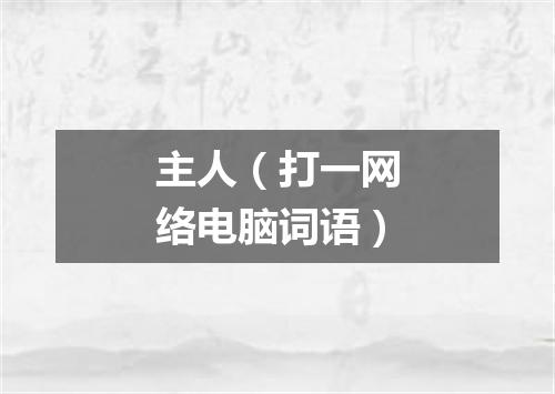 主人（打一网络电脑词语）