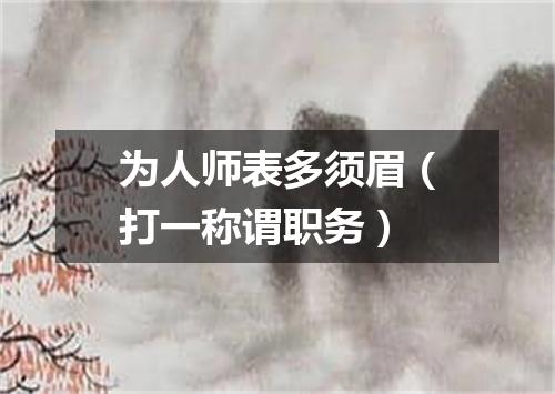 为人师表多须眉（打一称谓职务）