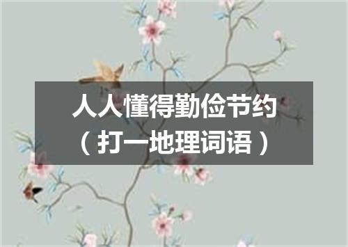 人人懂得勤俭节约（打一地理词语）