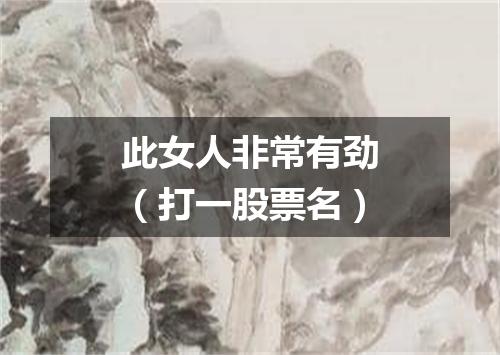 此女人非常有劲（打一股票名）