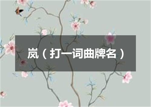 岚（打一词曲牌名）