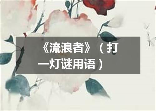 《流浪者》（打一灯谜用语）