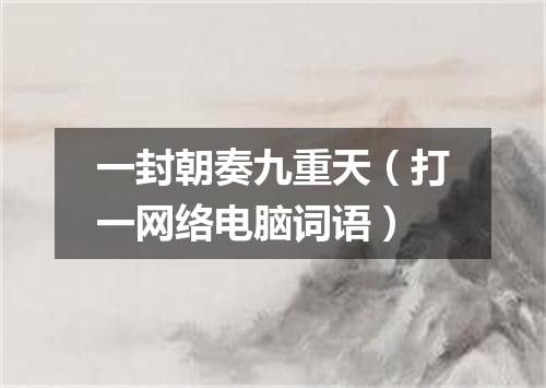 一封朝奏九重天（打一网络电脑词语）