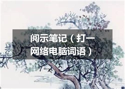 阅示笔记（打一网络电脑词语）
