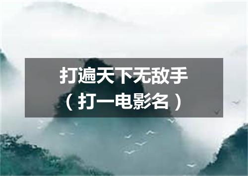 打遍天下无敌手（打一电影名）