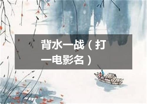 背水一战（打一电影名）