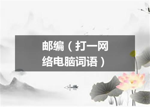 邮编（打一网络电脑词语）