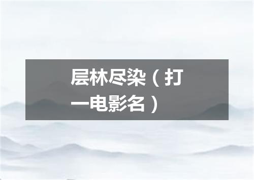 层林尽染（打一电影名）