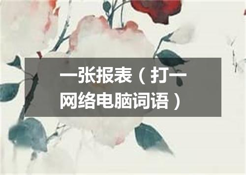 一张报表（打一网络电脑词语）