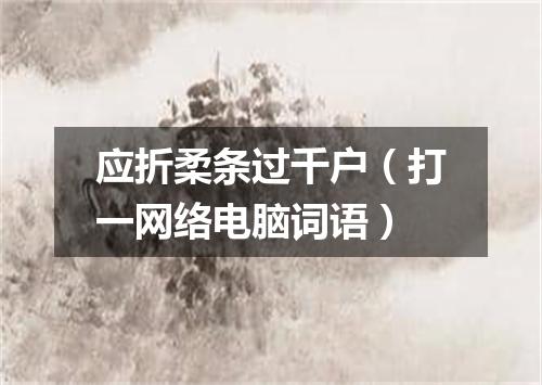 应折柔条过千户（打一网络电脑词语）