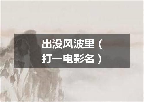 出没风波里（打一电影名）