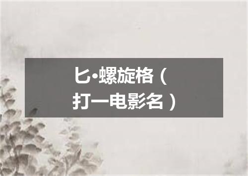 匕·螺旋格（打一电影名）