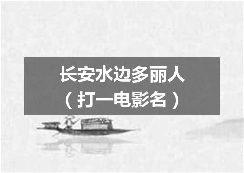 长安水边多丽人（打一电影名）