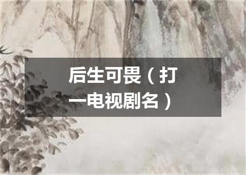 后生可畏（打一电视剧名）