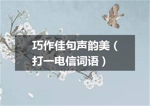 巧作佳句声韵美（打一电信词语）
