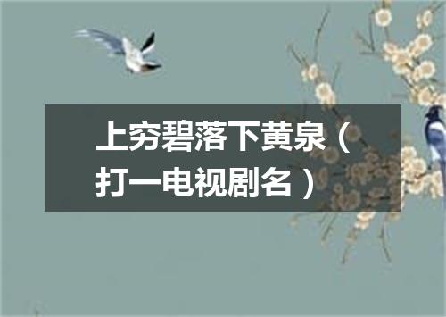 上穷碧落下黄泉（打一电视剧名）