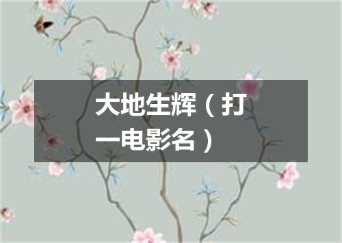 大地生辉（打一电影名）