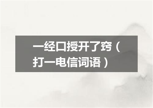 一经口授开了窍（打一电信词语）