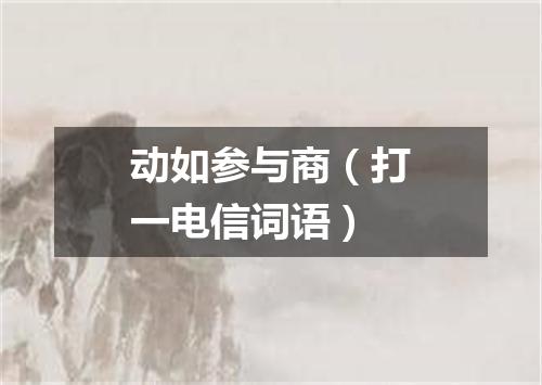 动如参与商（打一电信词语）