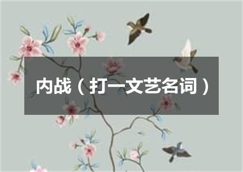 内战（打一文艺名词）