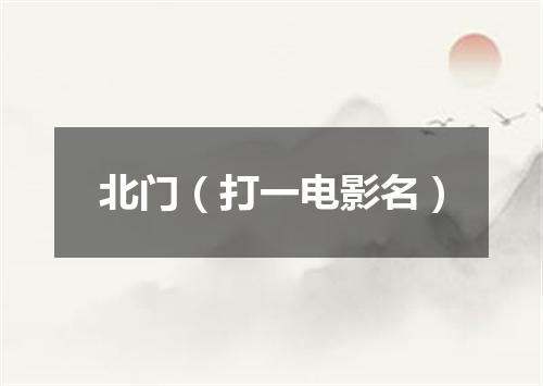 北门（打一电影名）