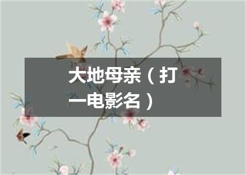 大地母亲（打一电影名）
