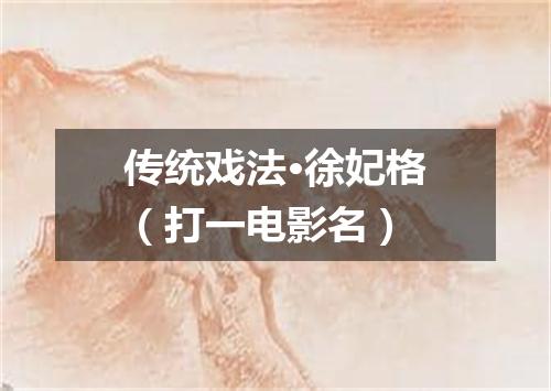 传统戏法·徐妃格（打一电影名）