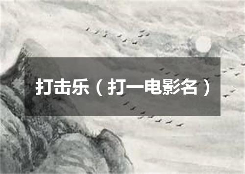 打击乐（打一电影名）