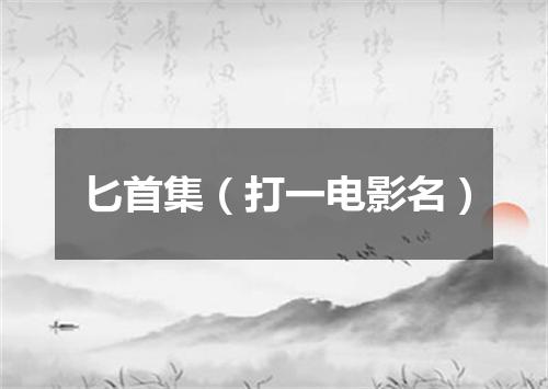 匕首集（打一电影名）