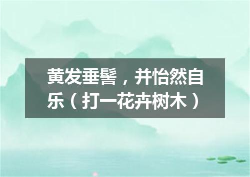 黄发垂髻，并怡然自乐（打一花卉树木）