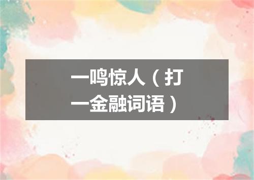 一鸣惊人（打一金融词语）