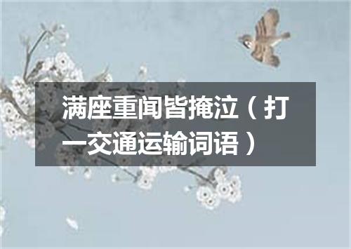 满座重闻皆掩泣（打一交通运输词语）