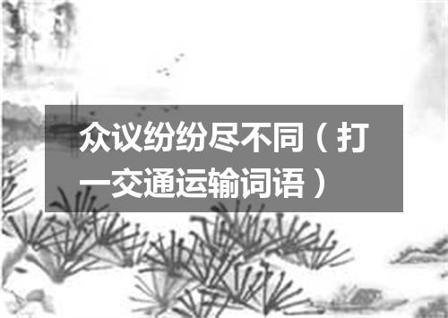 众议纷纷尽不同（打一交通运输词语）
